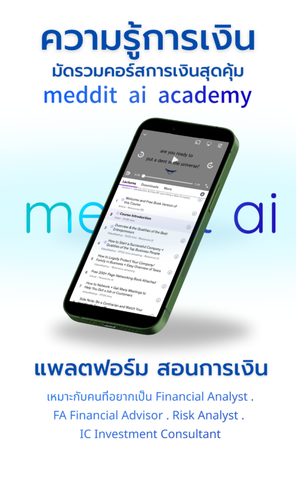 meddit ai วางแผนการเงิน